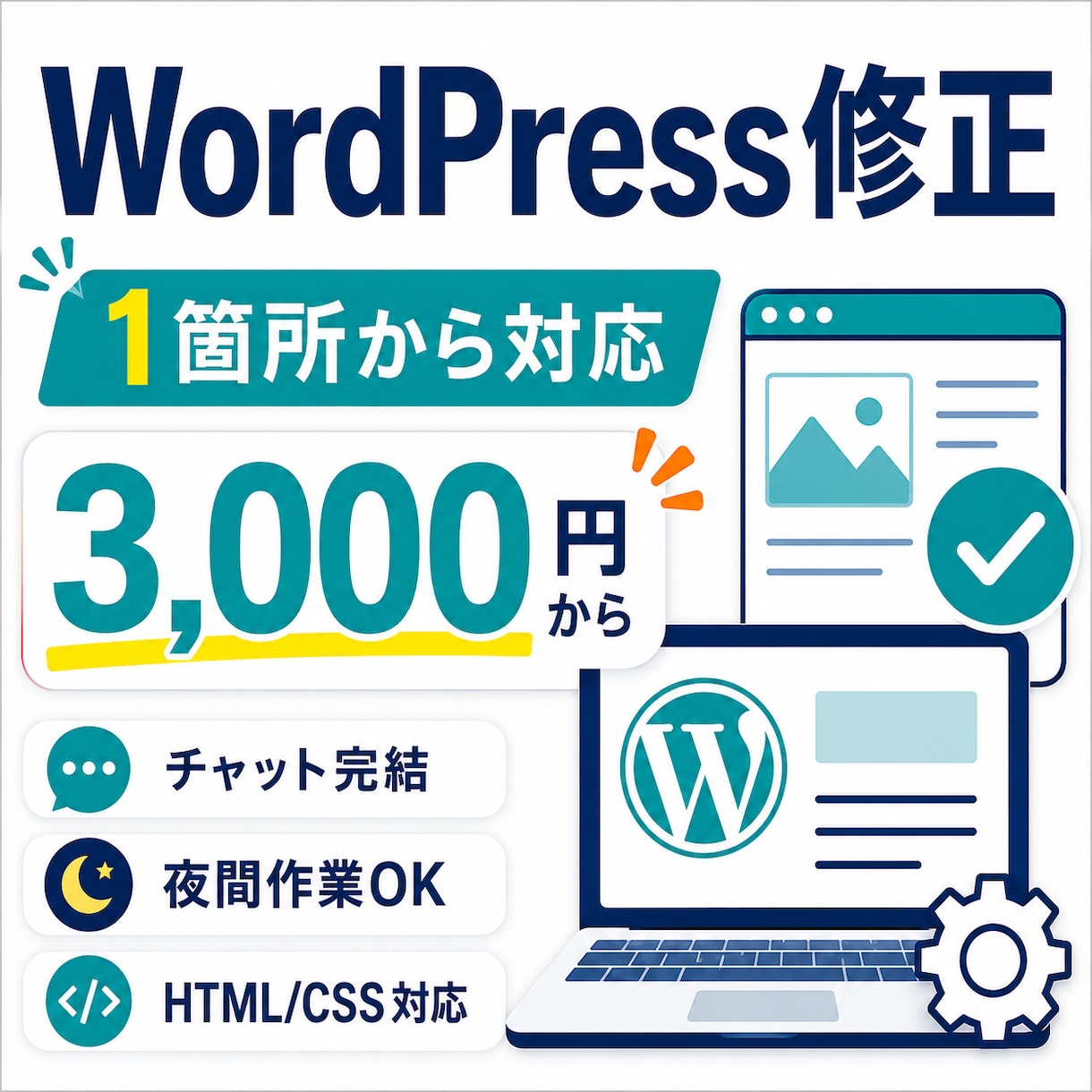 WordPressの小さな修正・更新を対応します 文章・画像・リンク・スマホ崩れを1箇所から事前見積り イメージ1