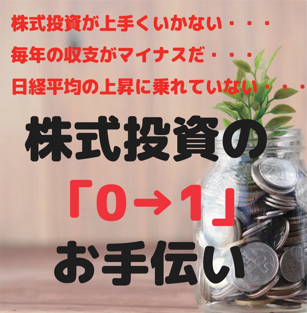 株式投資の｢0 → 1｣をお手伝いします 株式投資が上手くいかない、辛いと感じる方への心のサポート イメージ1
