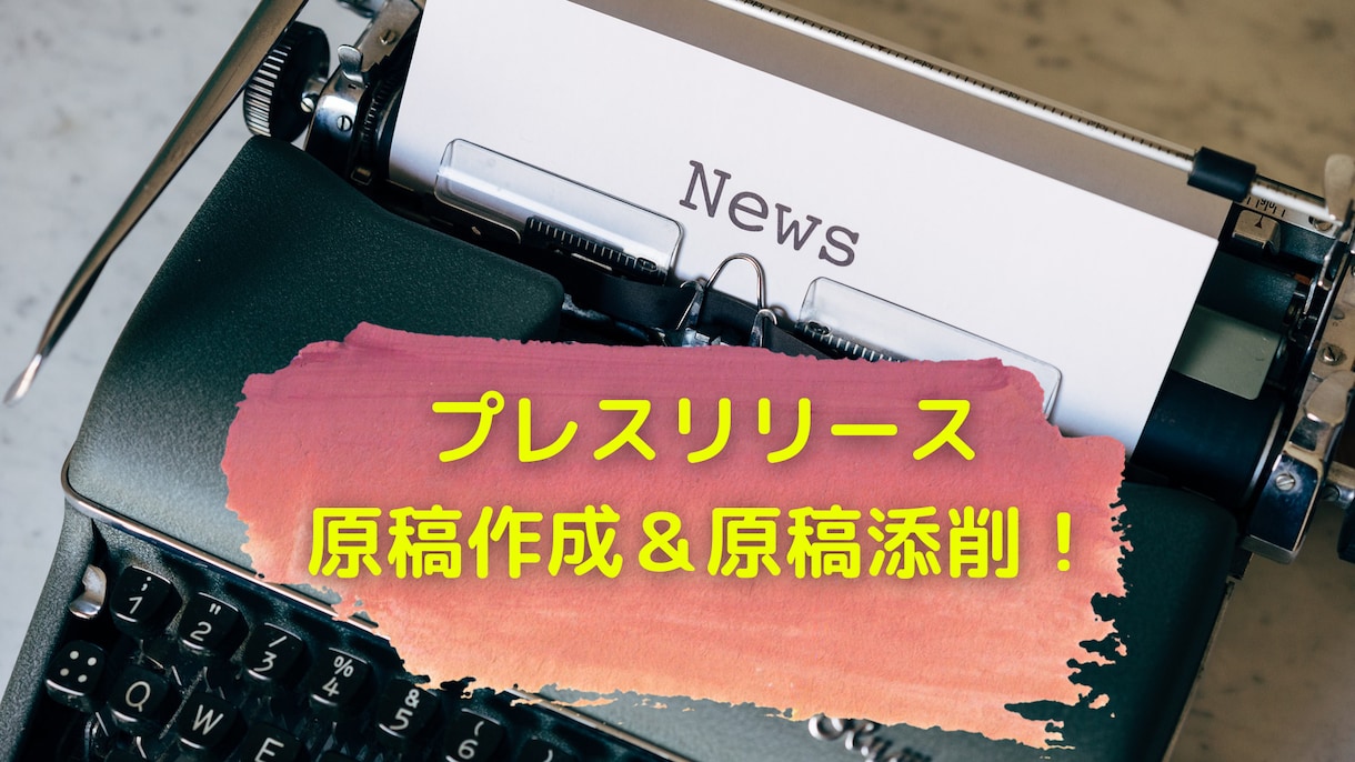 PR TIMES専門！プレスリリース添削作成します 同社での勤務経験からメディアに伝わる添削を実施！ イメージ1