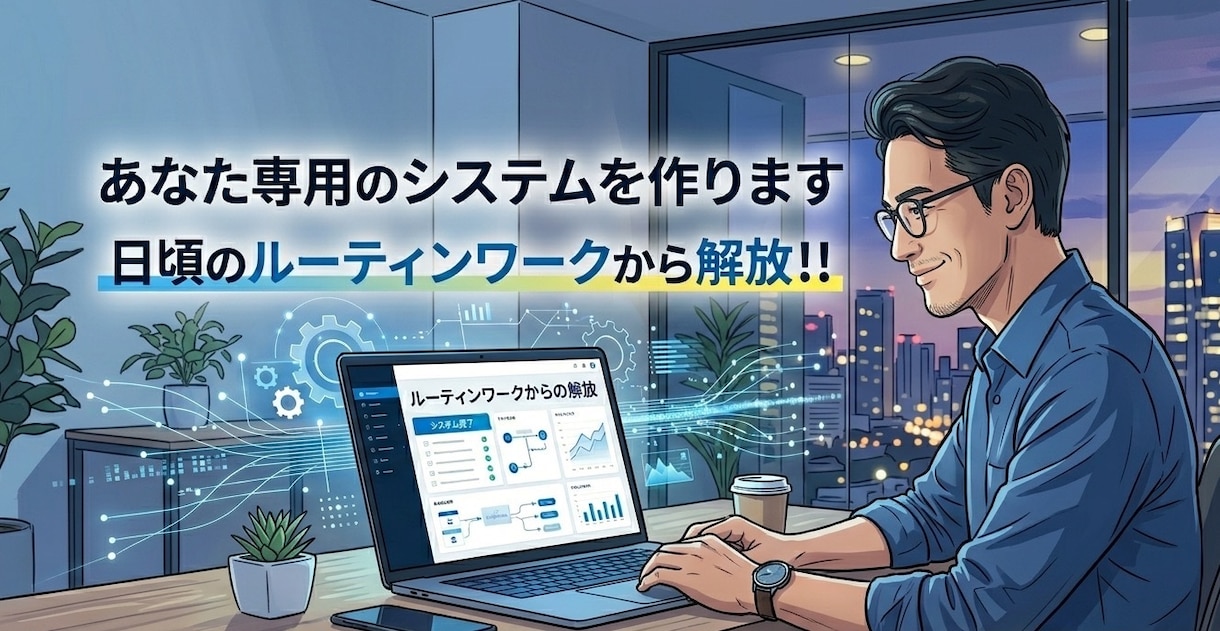 あなた専用の業務効率化システムを開発します あなたの仕事に合わせた専用システムをご提案します。 イメージ1