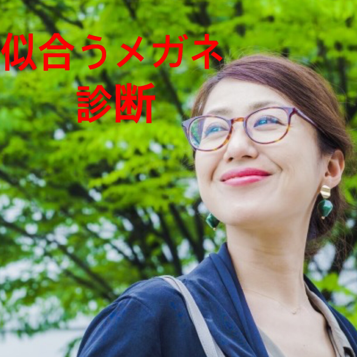似合うメガネを診断します あなたの顔立ちにあったメガネをお選びします イメージ1
