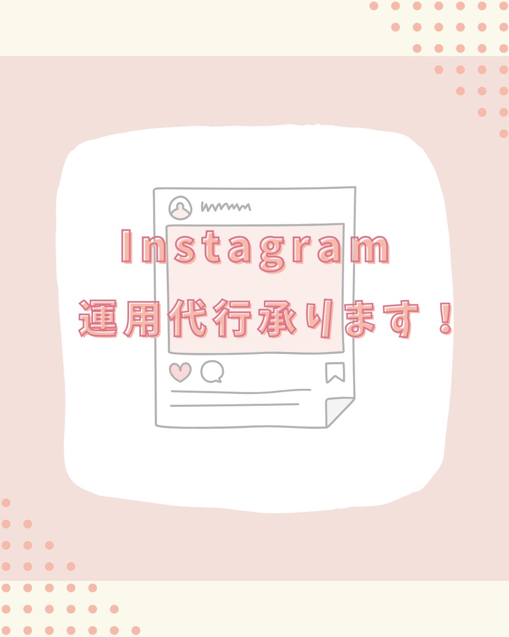 Instagramの運用代行を承ります 現役SNSマーケターが最適プランをご提案！ イメージ1