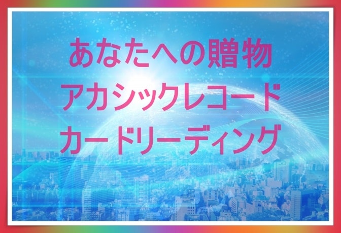 アカシックレコードカードからメッセージを届けます 質問してください。カードからあなたに贈物。 イメージ2