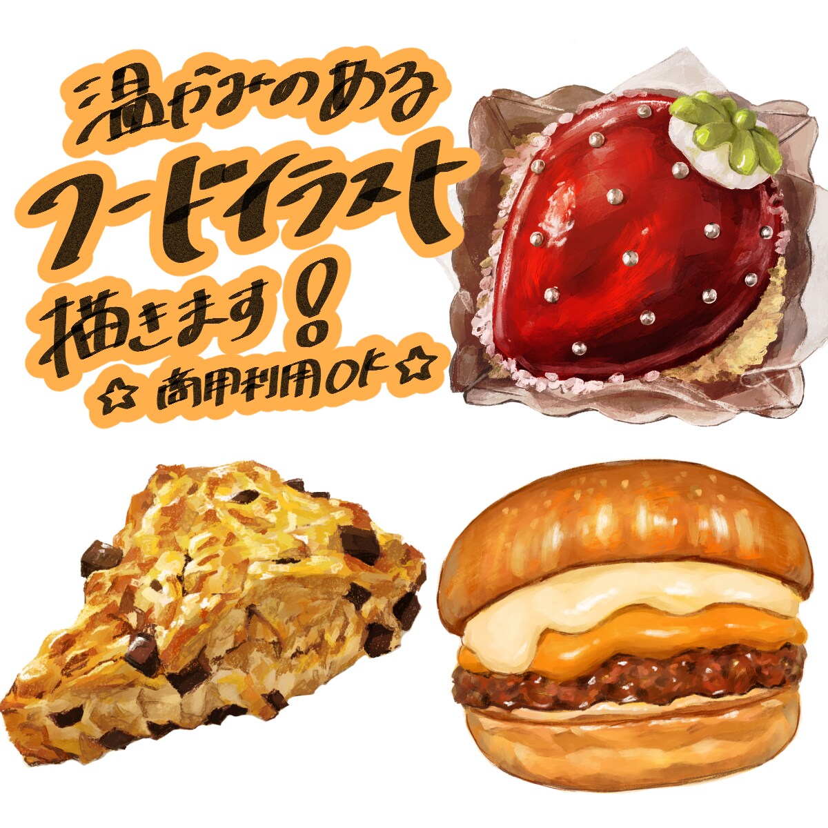 温かみのある美味しそうな食べ物イラストを描きます メニューやチラシの挿絵、パッケージイラストにも！商用利用OK イメージ1