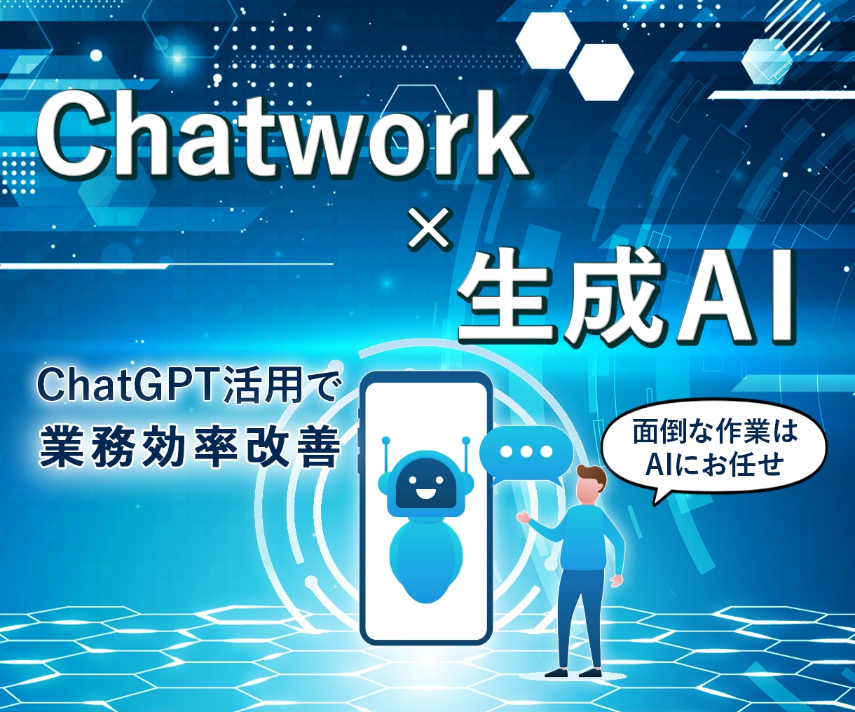 GPT×Chatwork! ボット作成します Chatworkに独自のチャットボットを導入しませんか? イメージ1