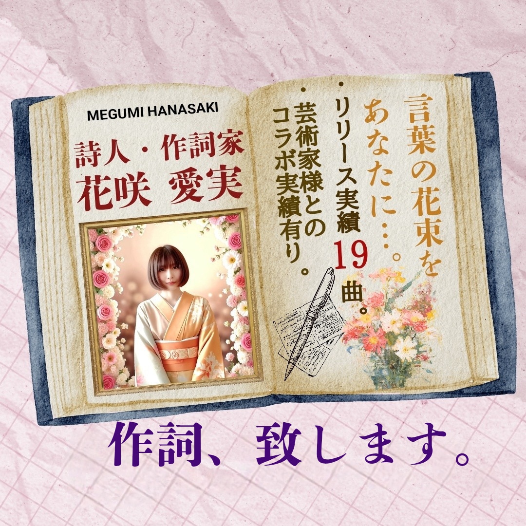詩人としての個性的な感性と視点を入れ作詞致します 心に響くワードセンス☆言葉の花束をあなたにお届け致します！ イメージ1