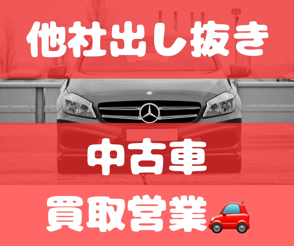 中古車買取❗️他社バッティング出し抜き契約教えます 他社バッティングで入札せず出し抜き契約する方法伝授します❗️ イメージ1