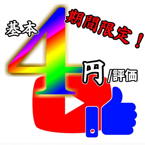 速納品】YouTube＋250評価！拡散宣伝します スピード納品！最安値！低コストで動画の見た目を向上させます！ イメージ1