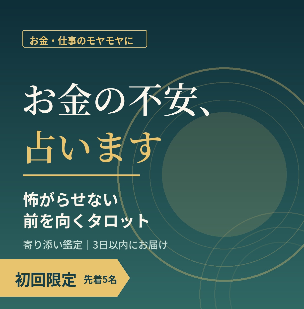 お金の不安・モヤモヤをタロットで整理します 怖がらせない、前を向くための金運・お金の流れ鑑定 イメージ1