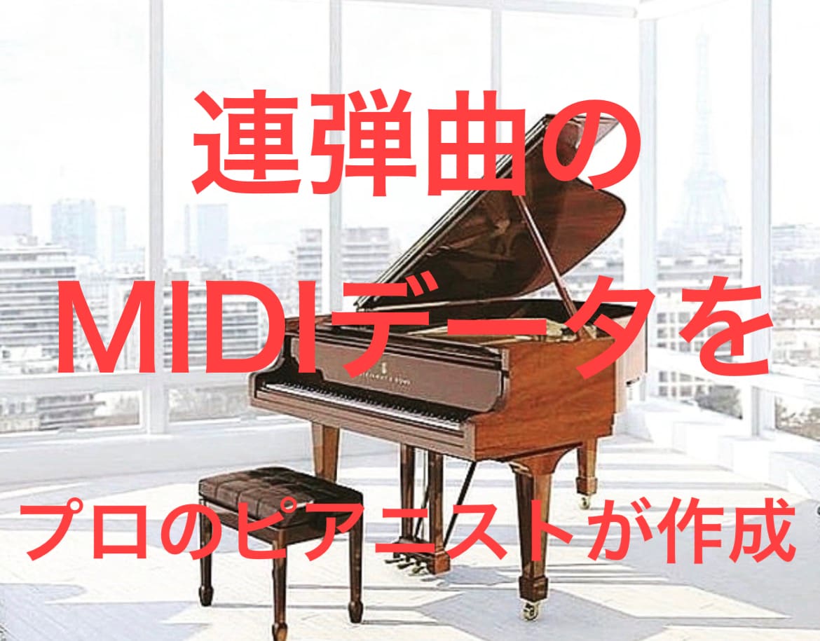 連弾曲のMIDIデータをプロピアニストが作成します クラシックのピアノ連弾の個人練習に便利！ イメージ1