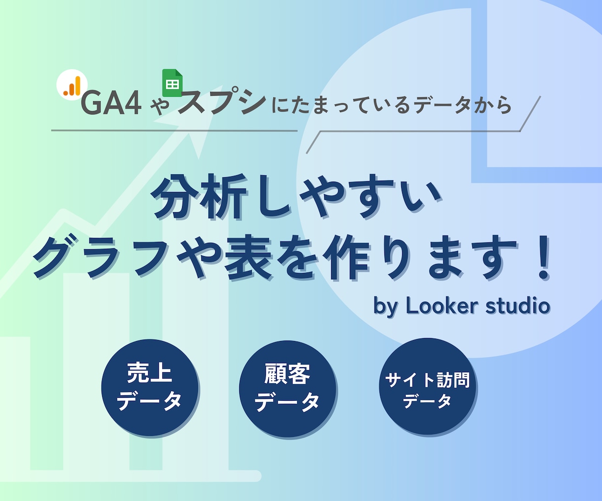 Looker studioでグラフや表を作成します せっかくの貴重なデータを分析して事業に生かしていきませんか？ イメージ1