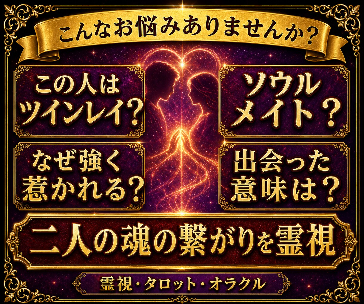 本当にツインレイ？魂の繋がりと統合時期を霊視します 彼の本音・サイレント期間・再会・統合まで丁寧に鑑定・魂の縁 イメージ9