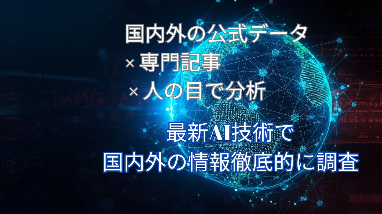 国内外の一次情報だけを徹底的に調査分析報告します あらゆる業種、質問に対して国内外の一次情報だけを徹底的に調査 イメージ1