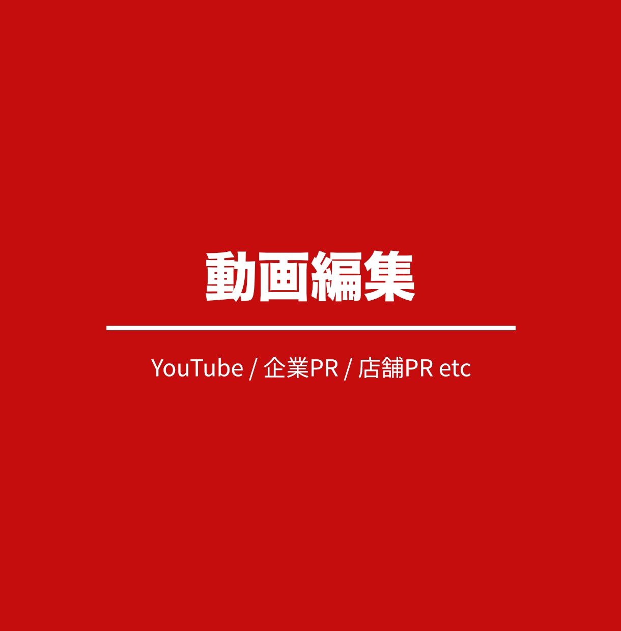 動画編集します ファッション分野などのYouTube動画 イメージ1