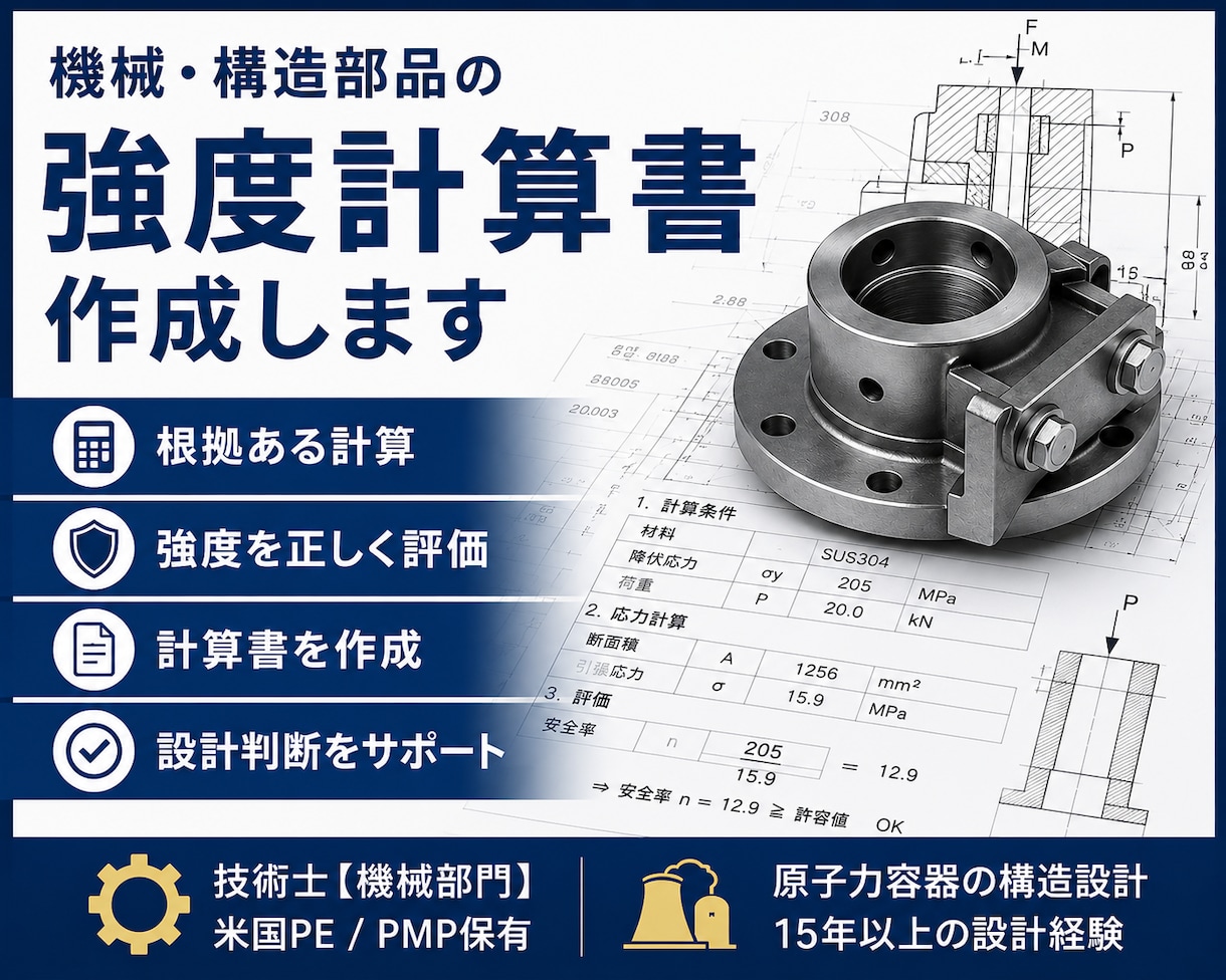 機械・構造部品の強度や性能の計算書を作成します 技術士の現役エンジニアが企業さま向けに計算書を作成 イメージ1