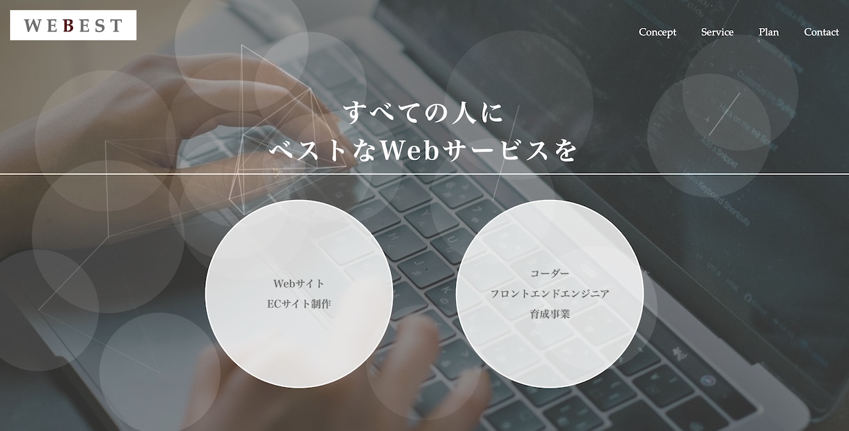 最適なWebサービスをご提供いたします デザインからサービス公開まで、すべてお任せください。 イメージ1