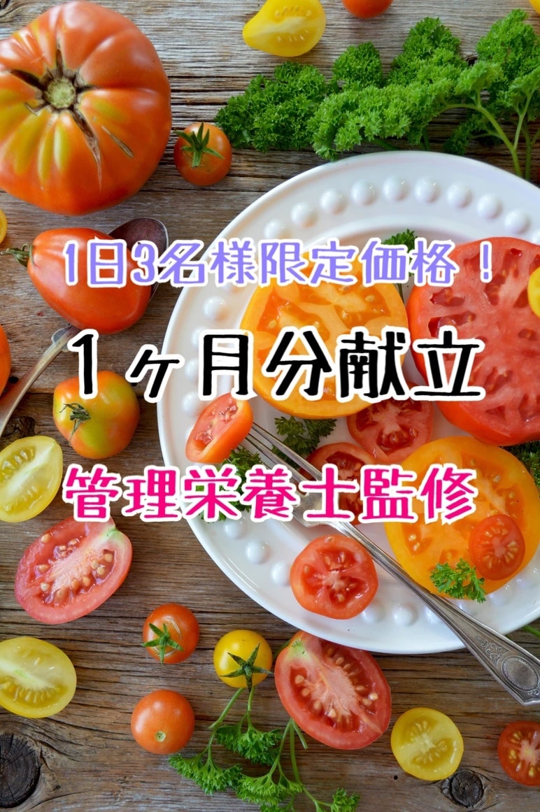 💬ココナラ｜1日3名様限定管理栄養士が１ヶ月分献立立てます   管理栄養士 深遊《食物アレルギー持ち》  
                –
  …