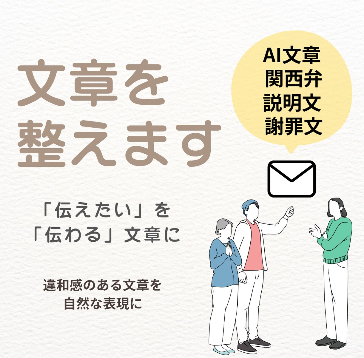 伝えたい意図を大切に文章を整えます 誤解されにくい伝わる文章に整えます イメージ1