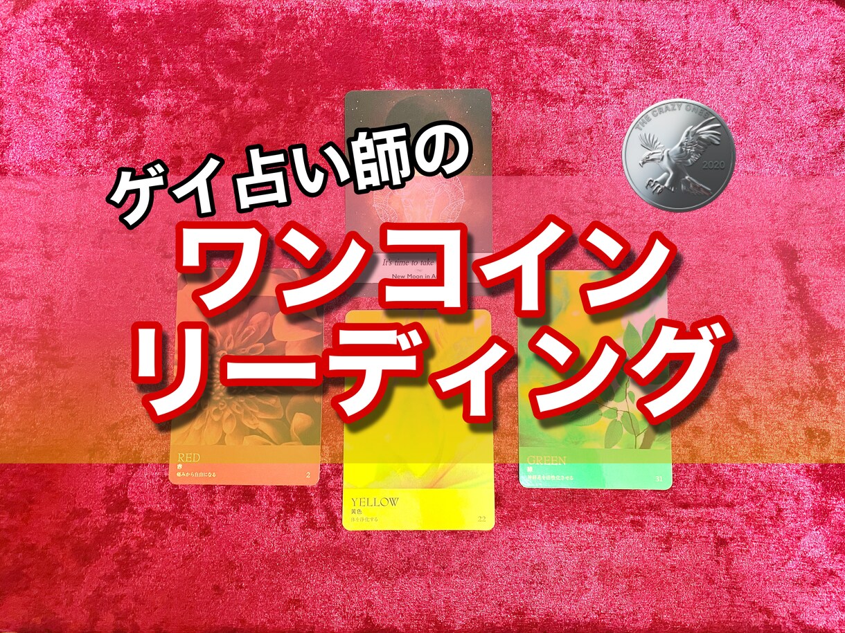 ワンコインでカードリーディング致します ゲイ占い師の、ワンコインお試しカードリーディング♡ イメージ1