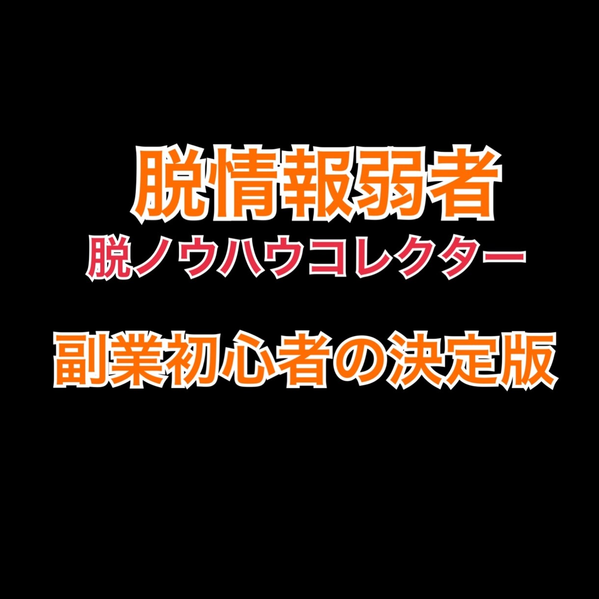 原価0円！初心者におすすめの王道副業教えます 初期投資0円！副業初心者はここからはじめましょう！ イメージ1