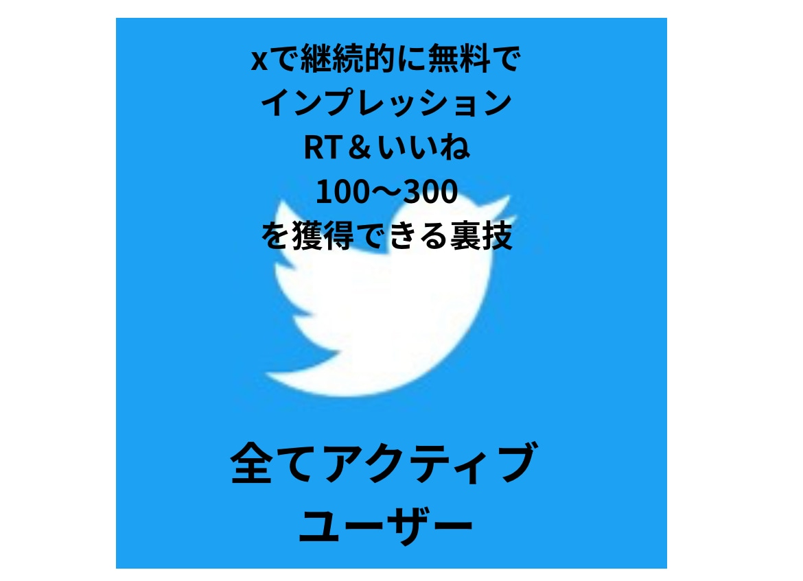 継続的に無料でRT、いいねを獲得する方法を教えます Xのフォロワー15万人の私が伝授します。 イメージ1