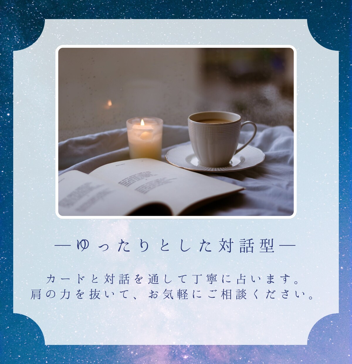 時間制限無し。あなたの迷いや悩みを丁寧に占います ゆったりとした対話型カード鑑定です。お気軽にご相談ください。 イメージ3