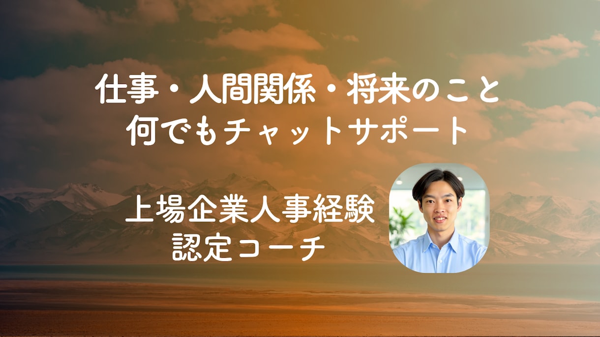 キャリアコーチがチャットで仕事の相談に乗ります 不安定な気持ち、ストレス、将来の不安を言葉にしてみたい方 イメージ1