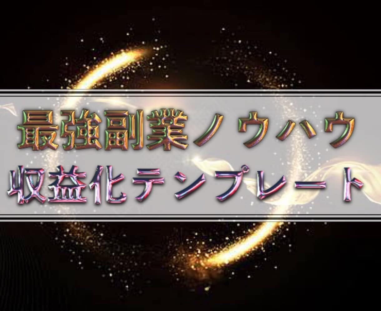 初心者必見！【最強副業ノウハウ】を大暴露します 収益化テンプレート・スキル・初期費用無料 イメージ1