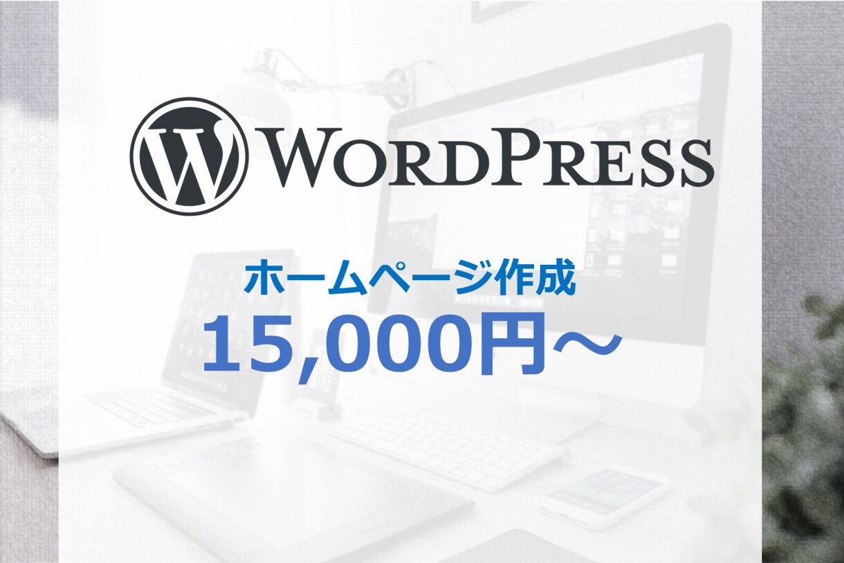 ホームページ初心者も安心☆格安で作成します スマホ対応、問い合わせフォーム等の設置可能 イメージ1