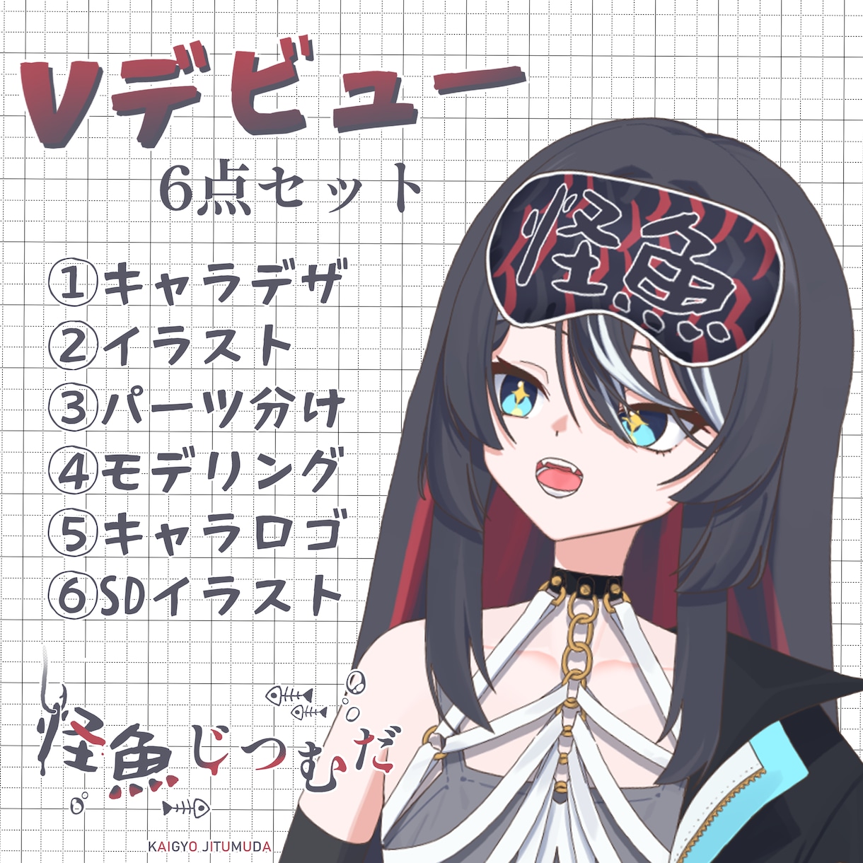 Vtuberデビューに必要なものすべて揃います Vtuberデビュー6点セット！！ イメージ1