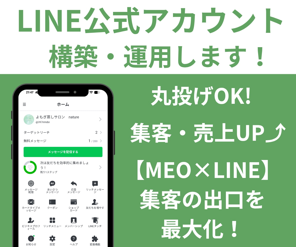公式LINEの集客・構築・運用をサポートします 面倒な設定は丸投げOK！集客・売上を最大化する仕組み作り イメージ1