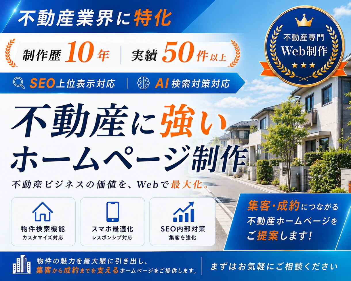 SEO×反響対策！不動産に特化したHPを作ります 【オリジナルデザイン】不動産業界への実績多数の制作者にお任せ イメージ1