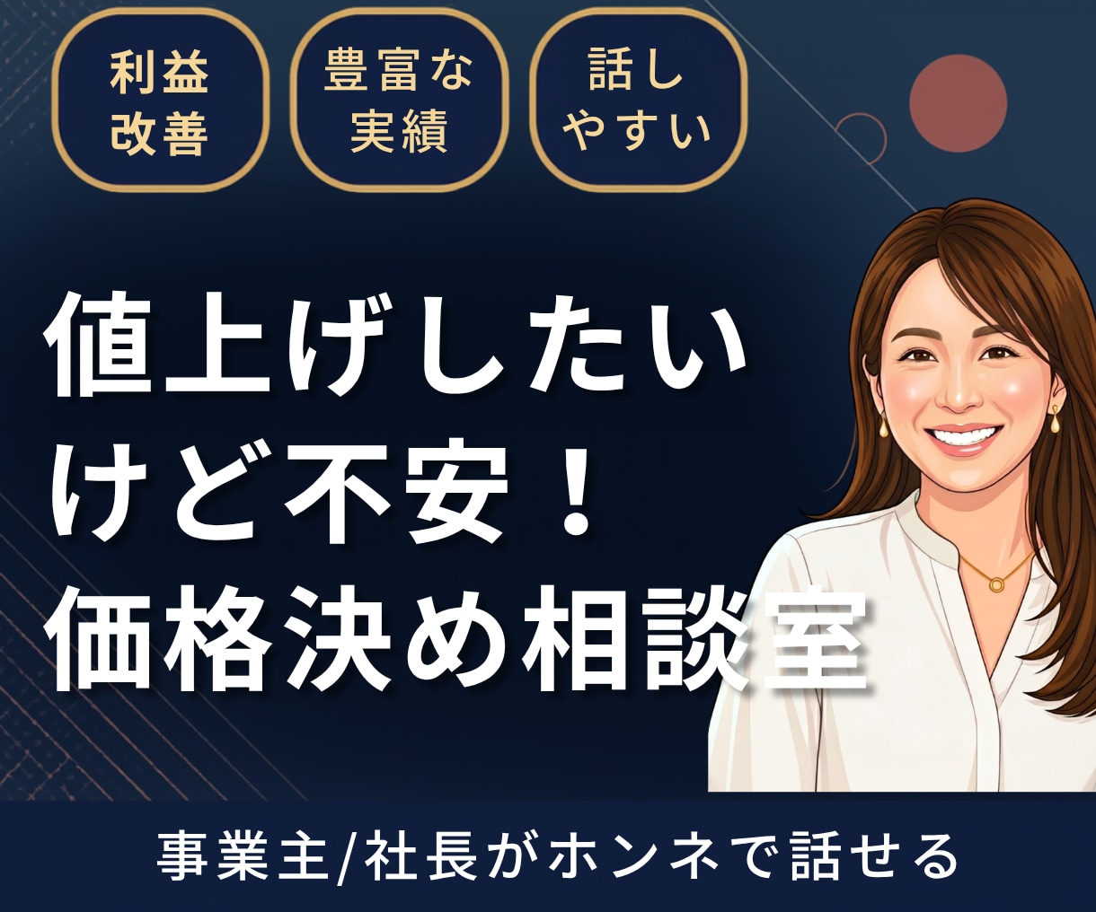 値上げしたいけど不安な経営者の値付けコンサルします 値付けは、勇気じゃなくて設計。MBA×10億社長の相談室 イメージ1
