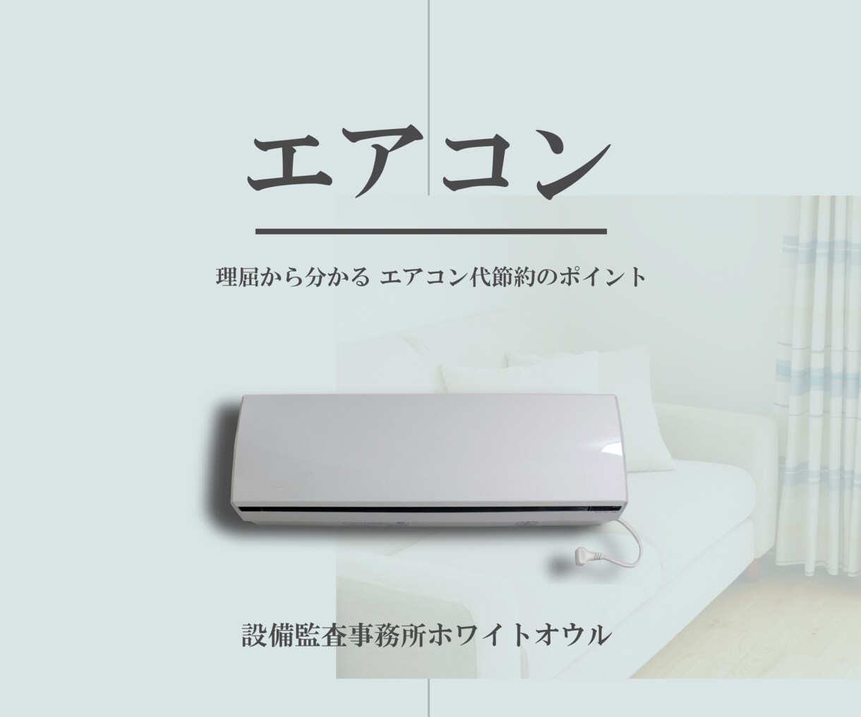 ご家庭の電気代、節約のポイントと効果をお伝えします 【少ない電気でエアコンを活用：設備監査事務所ホワイトオウル】 イメージ1