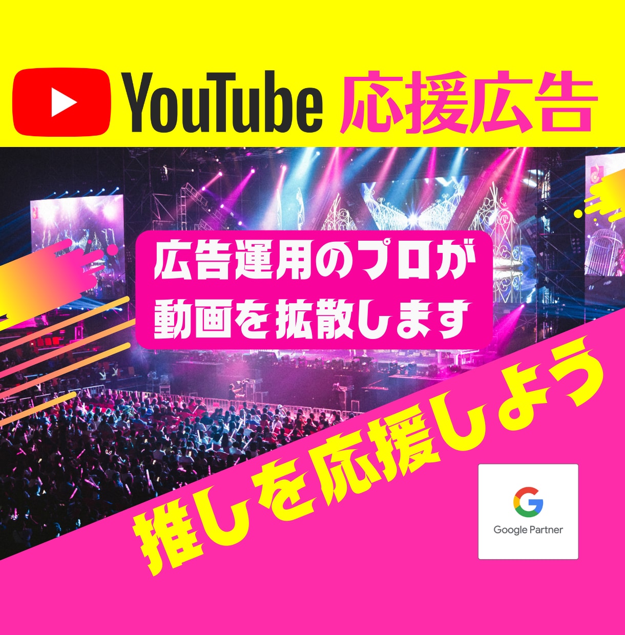 推しを応援！YouTube動画を効果的に拡散します 広告運用のプロがあなたの推し動画を公式にプロモーション イメージ1