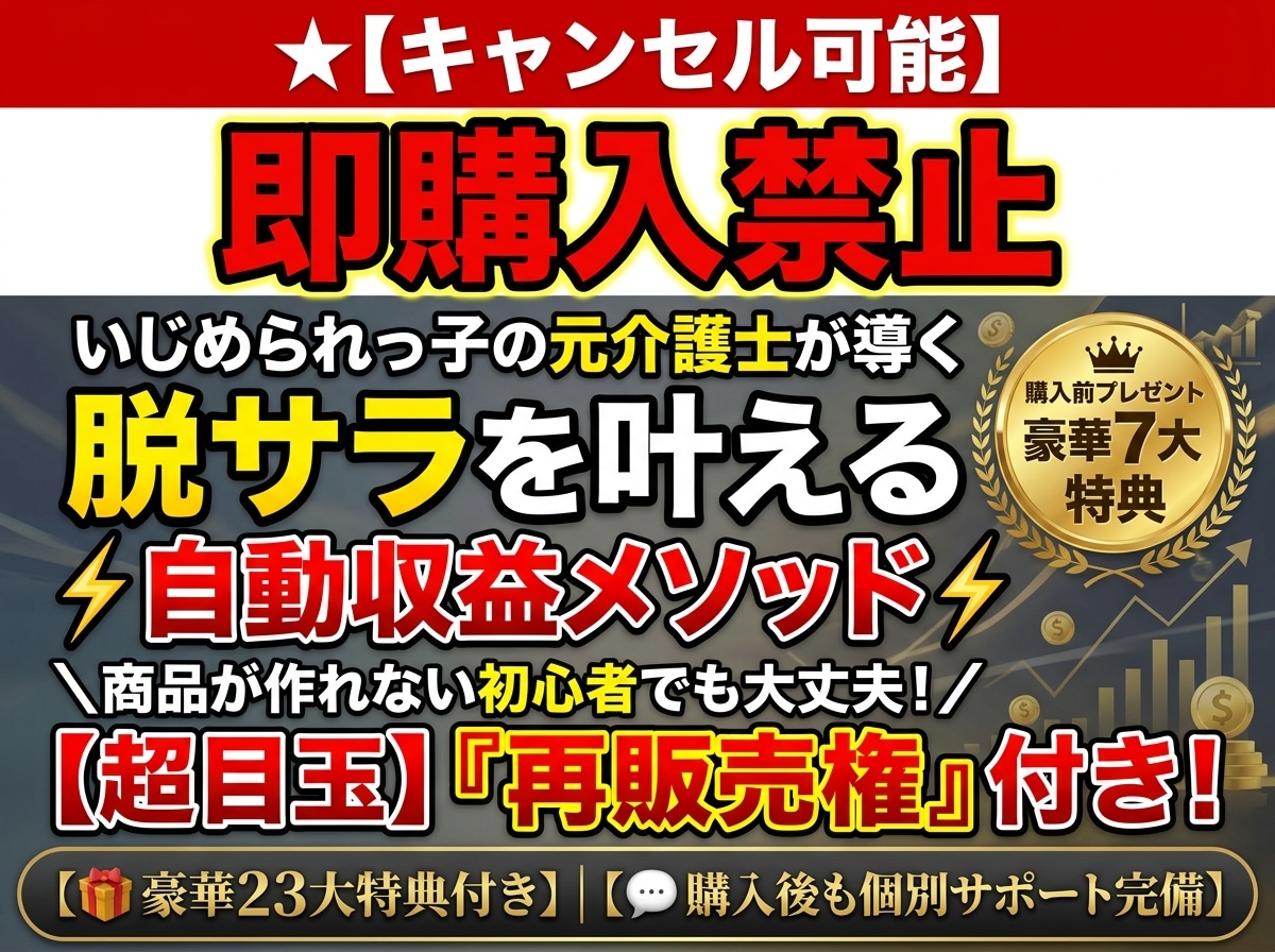 キャンセル可】脱サラ目指す自動収益メソッド教えます 【再販売権付き】簡単コピペで完成！副業初心者でも収益化へ イメージ1