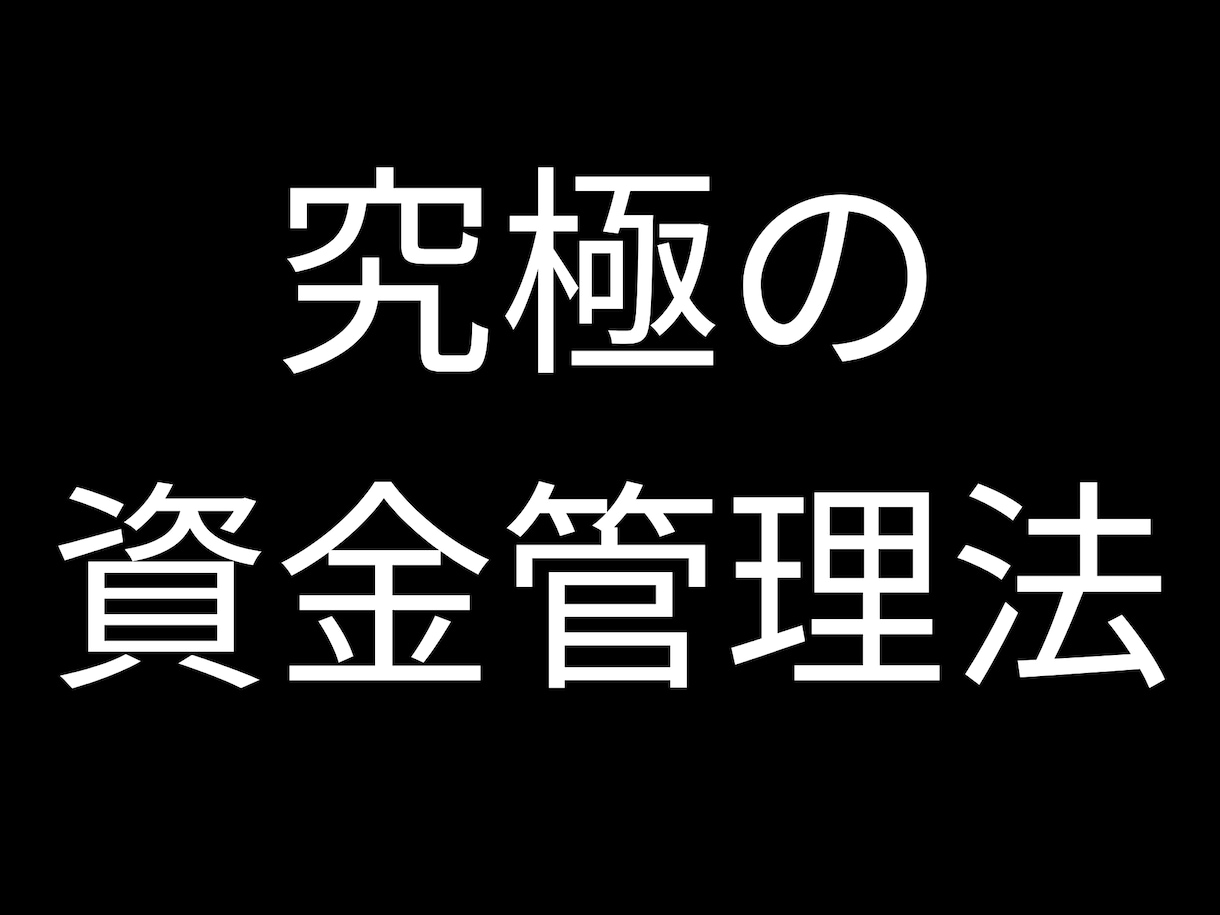 暴露します 上級者のみが知っている究極の〝資金管理法〟 イメージ1