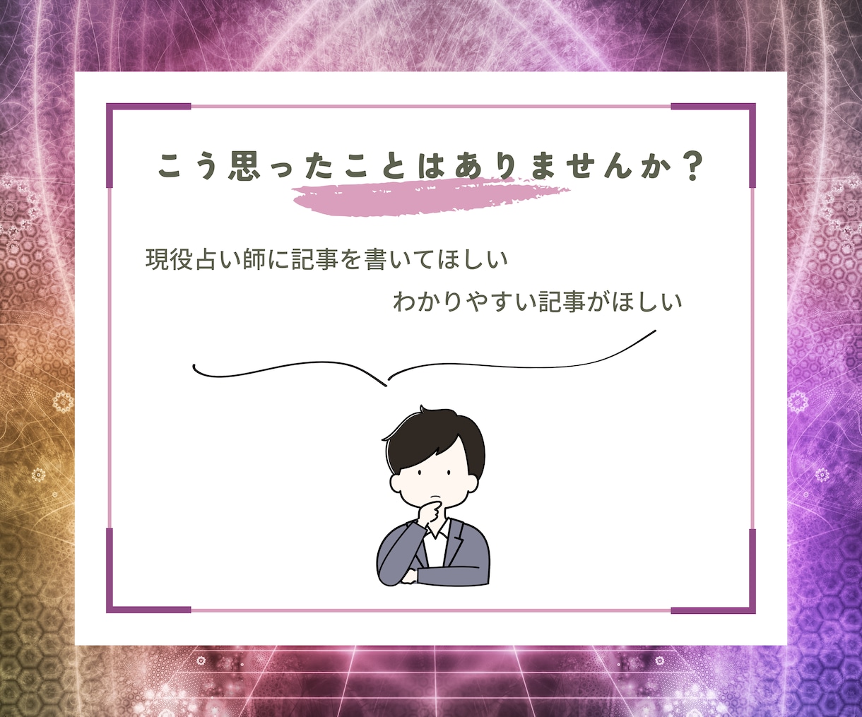 スピリチュアルな記事・台本書きます スピ好き女性がわかりやすく解説 イメージ2