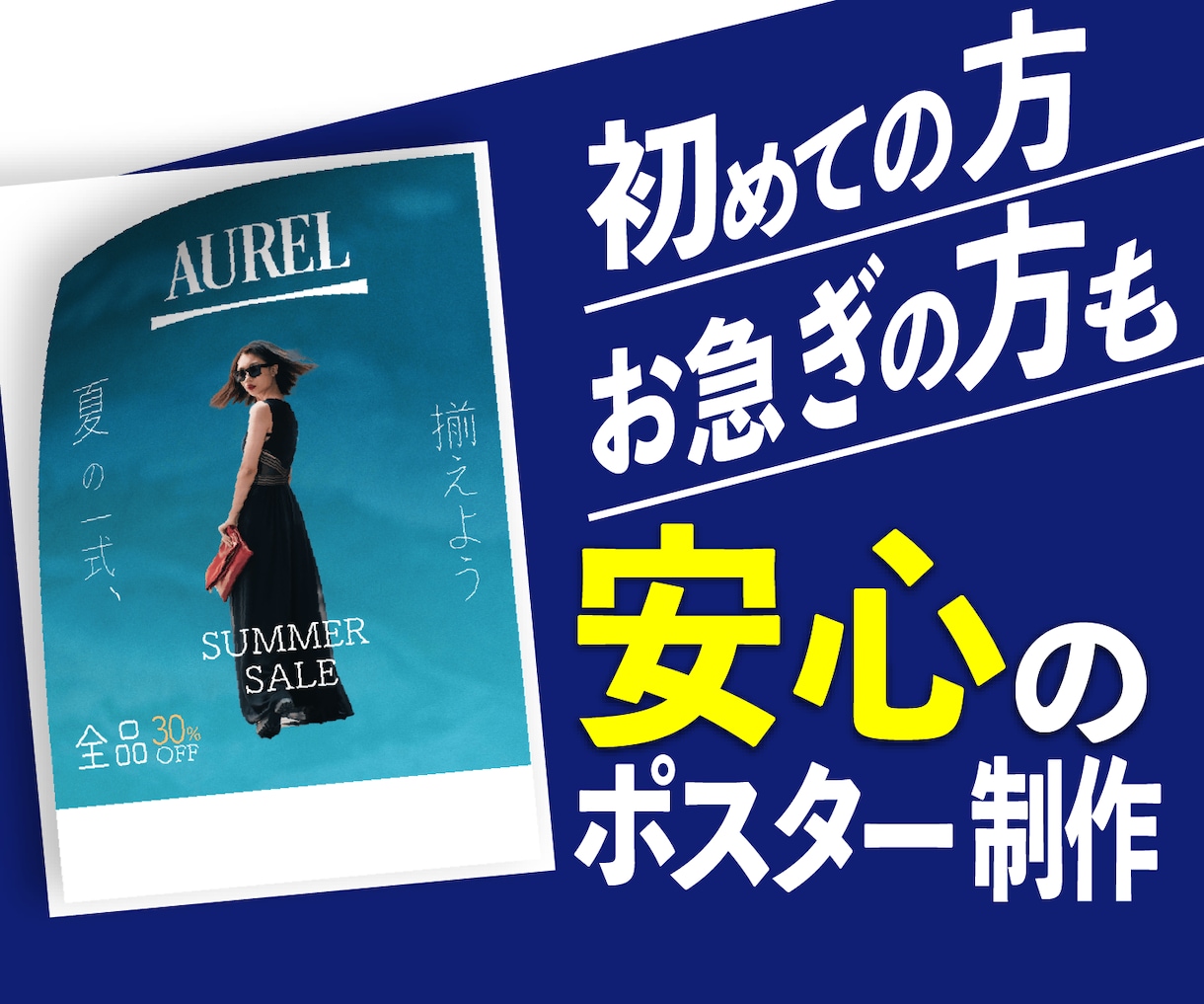 初めての方・お急ぎの方も安心のポスター制作します 丁寧なヒアリングと半日以内返信であなたのお悩みを解決！！ イメージ1