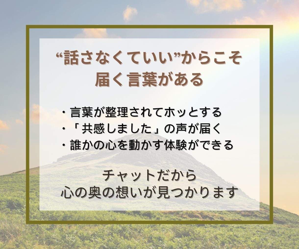 通話なし30日。文章だけで伝わる言葉を手に入れます 話すのが苦手でも大丈夫。 チャットで"伝える力"が整う30日 イメージ3