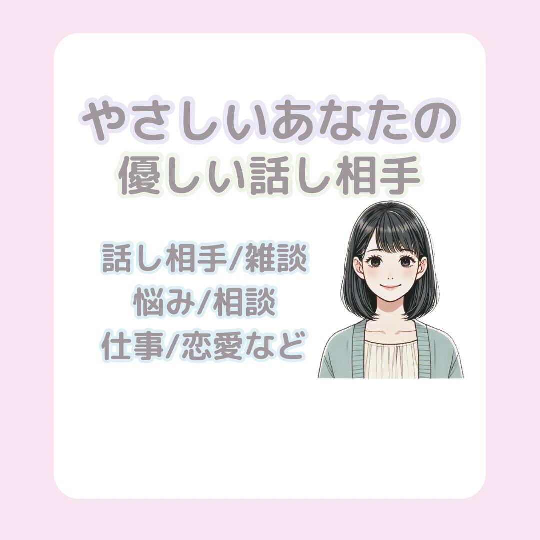 人に話しにくい 嬉しいお話 ☺︎こっそり聞きます あなたの"嬉しい"が もっと温かい思い出になりますようにꕤ イメージ1