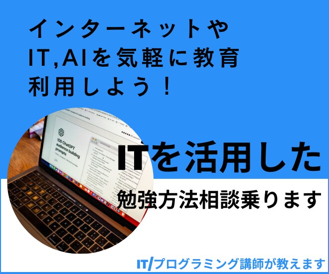 ネット/ITやAIを活用した勉強方法の相談乗ります 将来必要にもなるITを駆使して、勉強も効率UP！ イメージ1