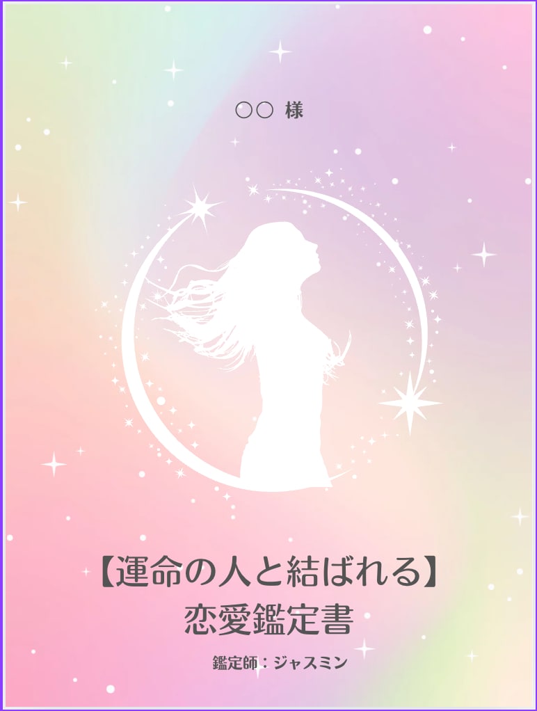 独身女性向けの誕生日占いによる鑑定書を作成します 【運命の人と結ばれる】恋愛鑑定書（男性も鑑定可) イメージ1