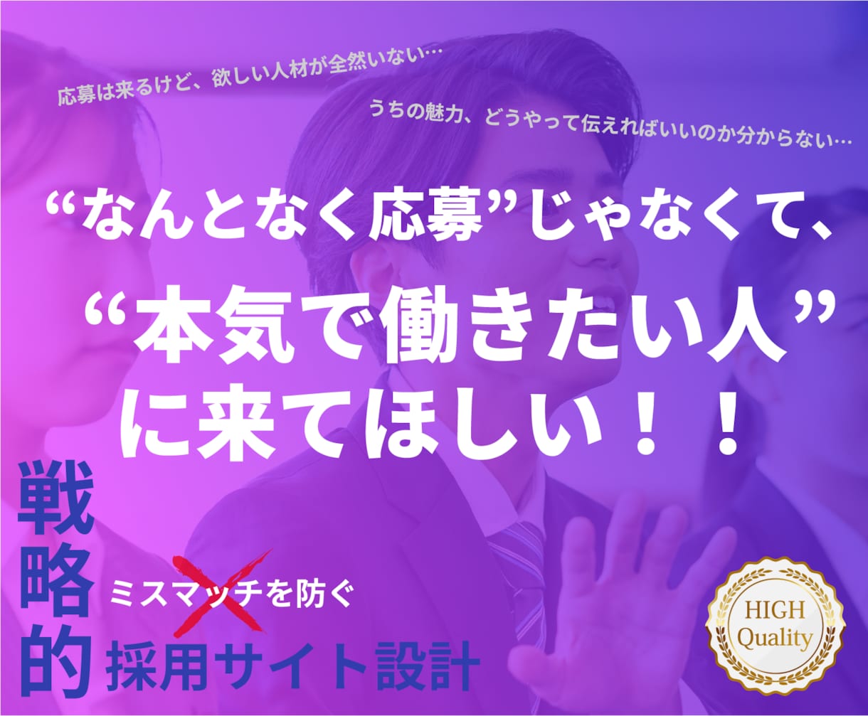 求める人材に“響く”採用サイト戦略設計・製作します 採用のミスマッチを減らし、退職率の低下と定着・活躍を促します イメージ1