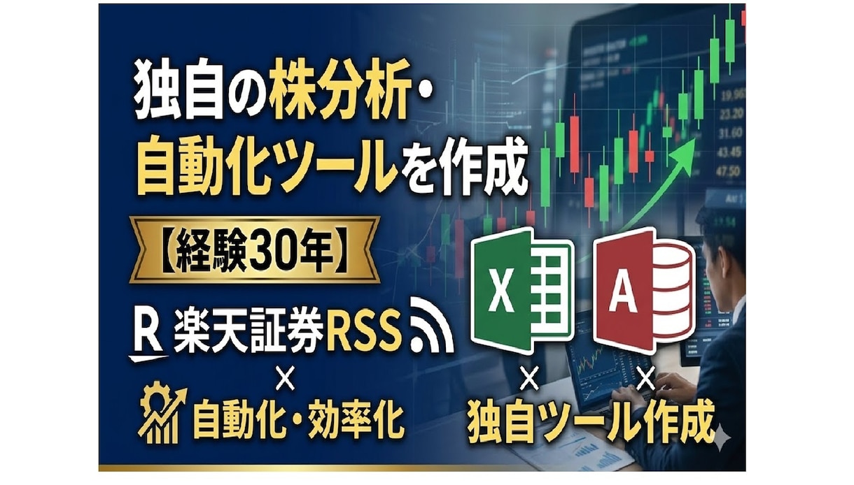 株分析ツールを作成(楽天証券RSS使用)します 現役プロが作る！株データ自動取得や分析シート イメージ1