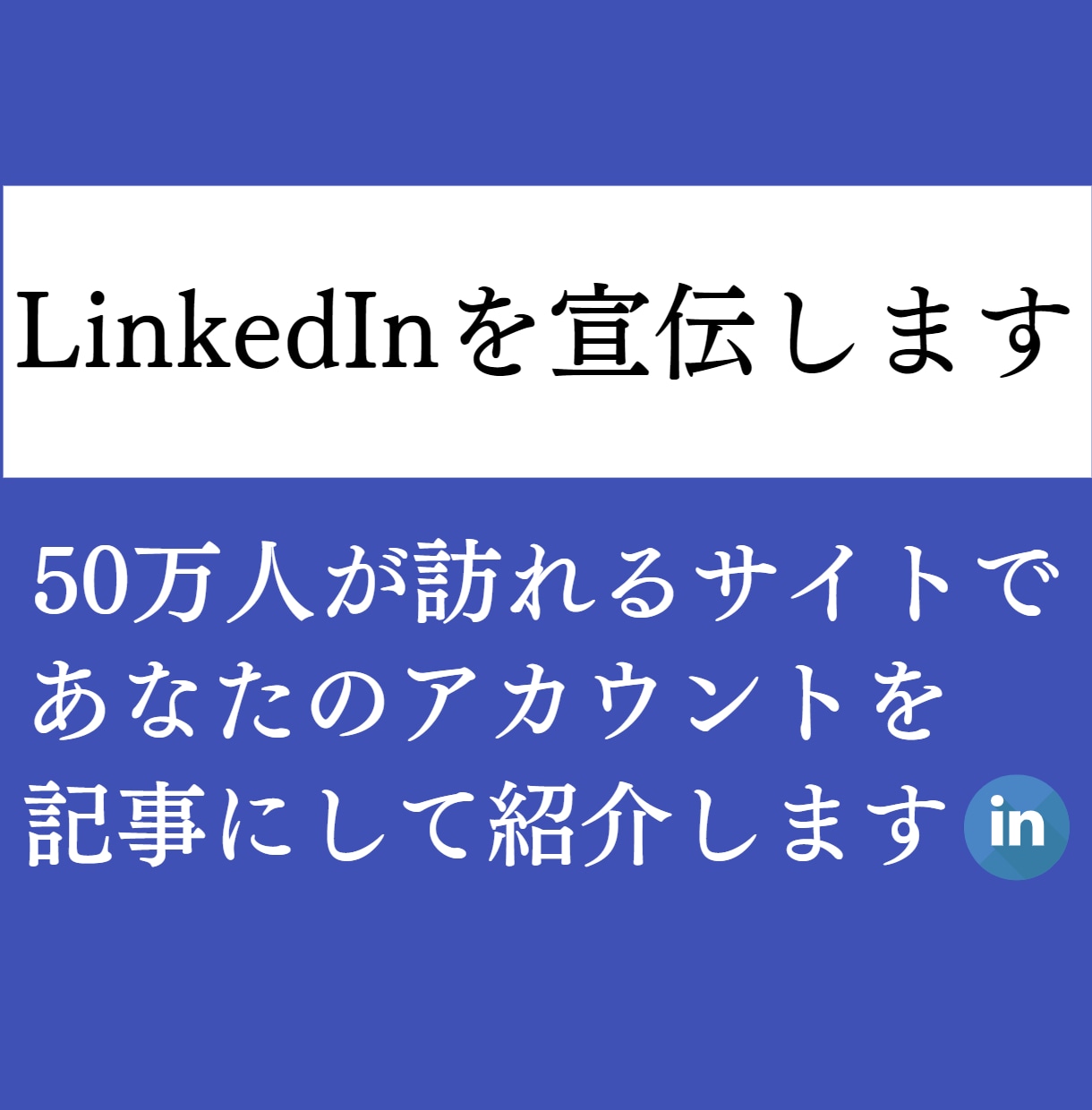 月間50万PVサイトでLinkedInを宣伝します ブログ歴4年のプロライターが情報を惜しみなく渾身の記事を執筆 イメージ1