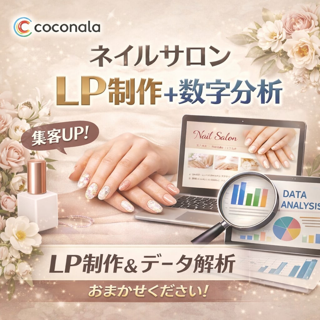ネイルサロン特化LP制作＋数字分析します 上品デザインと分析で集客を安定化 イメージ1