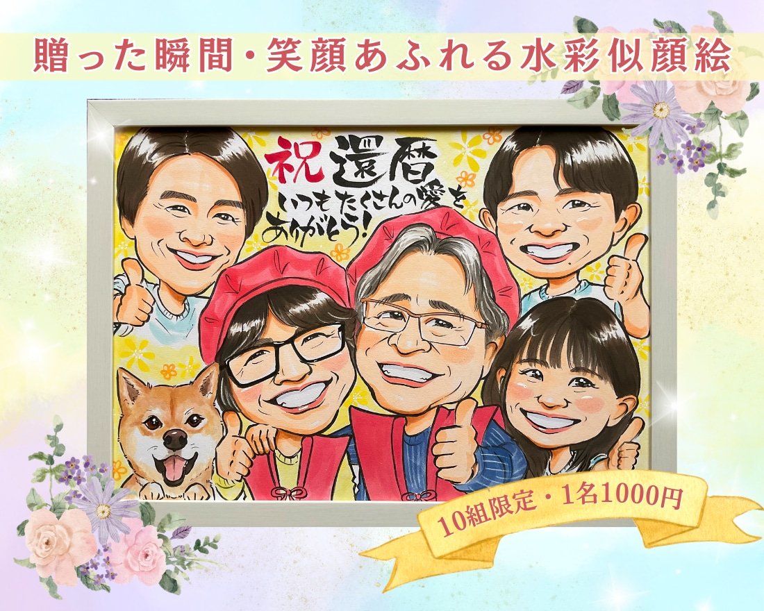 10組限定！特別価格で水彩似顔絵描きます 還暦祝い・米寿の記念日に贈る特別な似顔絵プレゼント イメージ1