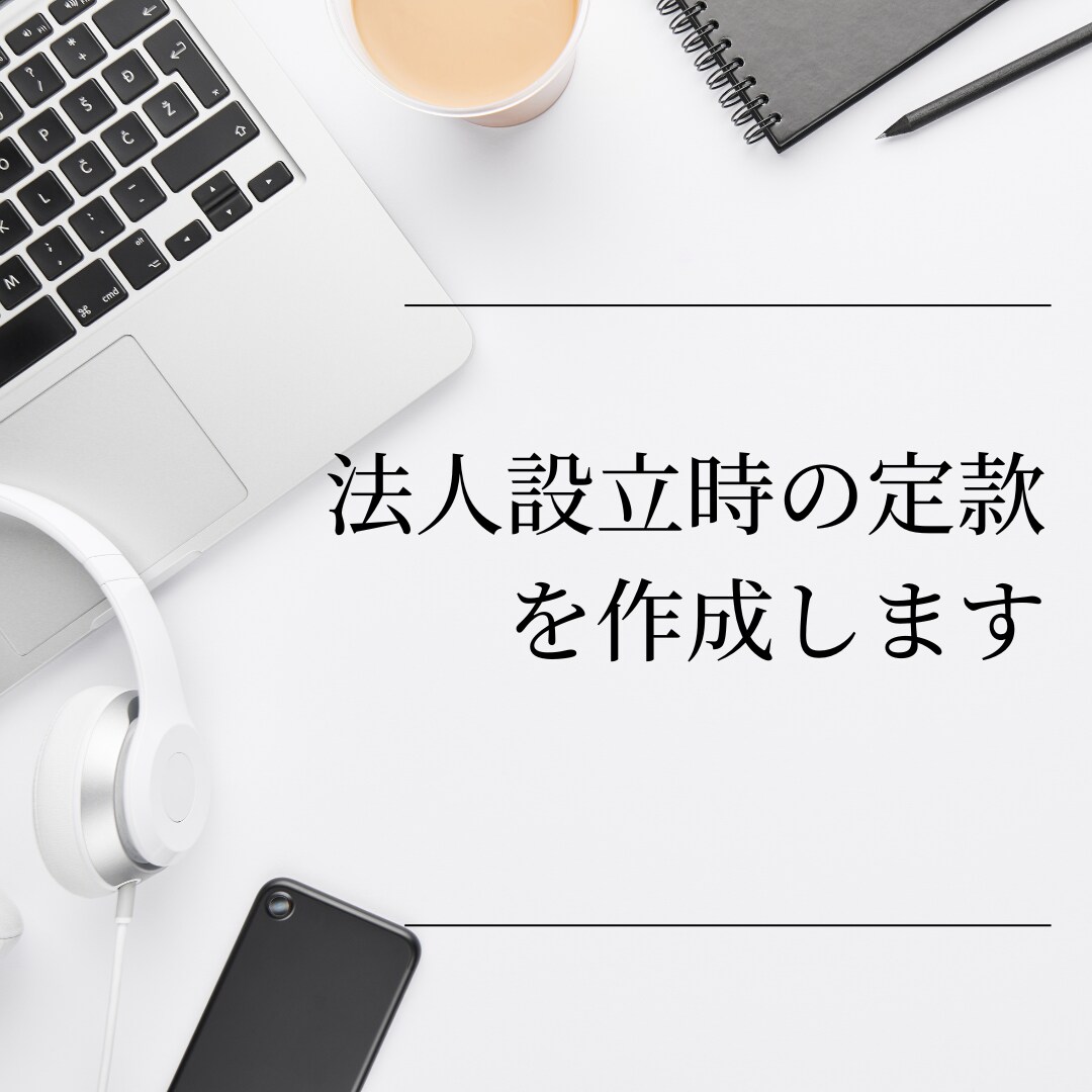 行政書士が定款を作成します 法人設立に必須の「定款」をプロがスピード作成いたします。 イメージ1