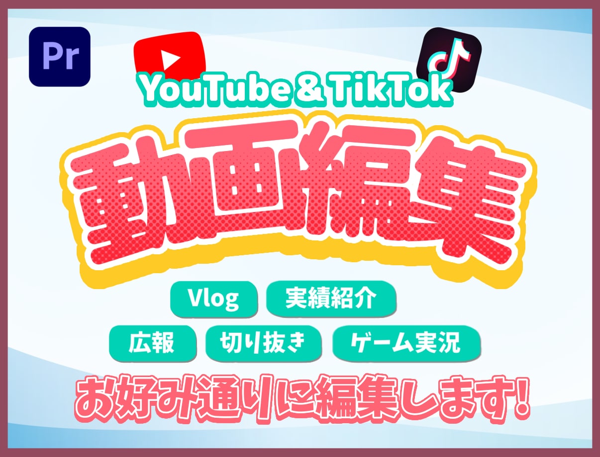 綺麗に丁寧に｜お好み通りの編集します 【YouTube/TikTok】面倒な作業はお任せ下さい！✨ イメージ1